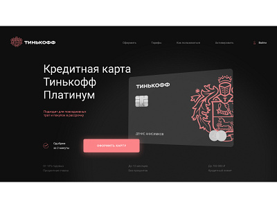 Банк Тинькофф design landing page банк веб дизайн веб сайт вебдизайн вебдизайнер лендинг лендингназаказ сайт сайтнатильде сайтподключ тинькофф