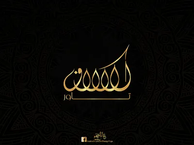 Al Kallaf - الكلاف calligraphy freehand illustration illustrator islamic logo logo design photoshop typography vector