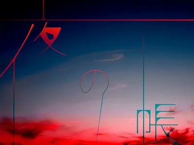 夜の帳（veil of darkness） hiragana japanese kanji typogaphy typographic typography typography art typography design