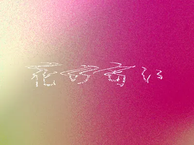 花の匂い（The smell of flowers） designer designs kanji typogaphy typographic typography typography art typography design vector