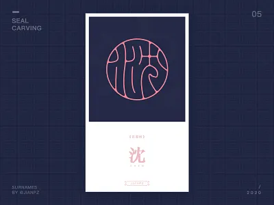 Shen's Surname design art designs designspiration font font design fonts logo logo design branding logo designer logodesign logos logotype seal carving 书法 传统艺术 字体 字体设计 沈 篆刻