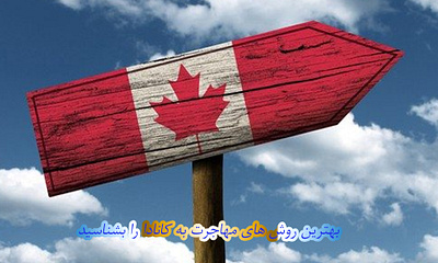 Immigration to Canada بهترین روش مهاجرت به کانادا مهاجرت به کانادا