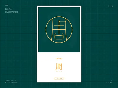 Zhou's Surname design art designs designspiration font font design fonts logo logo design branding logo designer logodesign logos logotype seal carving 书法 传统艺术 周 字体 字体设计 篆刻