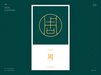 Zhou's Surname design art designs designspiration font font design fonts logo logo design branding logo designer logodesign logos logotype seal carving 书法 传统艺术 周 字体 字体设计 篆刻