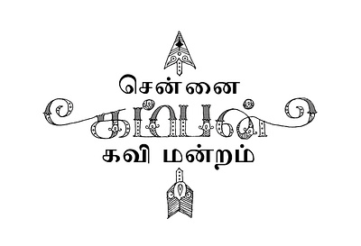 Tamil illustrative typography branding design graphic design identity design illustration illustrative logotype india indian tamil tamilnadu type type design typography vector