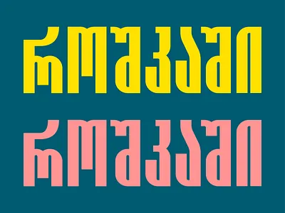 Georgian Typeface 2d branding comic design flat font georgian graphic letter letterform lettering logo magazine minimalistic negative space simple type typeface typography vector