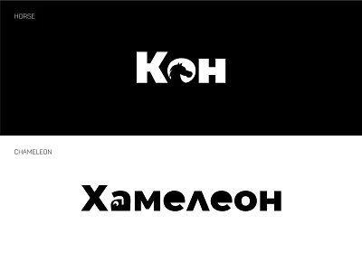 Horse and Chameleon - Negative Space animals animals logo brand design chameleon horse logo design negative space negative space logo typography