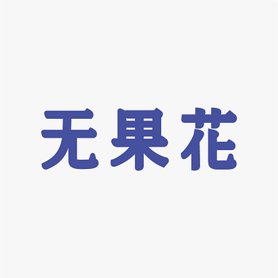 Fig font icon 字体设计