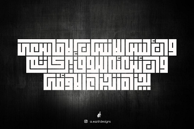 وَأَن لَّيْسَ لِلْإِنسَانِ إِلَّا مَا سَعَى @calligraphy @graphicdesign @kuffian @kufi arabic calligraphy branding illustration logo photoshop typography