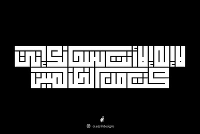 لَا إِلَهَ إِلَّا أَنْتَ سُبْحَانَكَ إِنِّي كُنْتُ مِنَ الظَّالِ @calligraphy @designs @kuffian @kufi branding design illustration logo photoshop typography