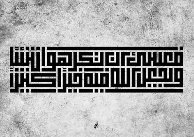 فَعَسَىٰ أَن تَكْرَهُوا شَيْئًا وَيَجْعَلَ اللَّهُ فِيهِ خَيْرًا @calligraphy @graphicdesign @kuffian @kufi arabic calligraphy branding design illustration logo typography