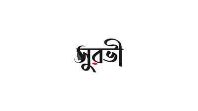 Surovi Bangla Lettering Cosmetic Logo bangla cosmetics logo bangla makeup logo corporate logo corporate logo design cosmetics cosmetics logo creative logo creative logo design elegent logo logo logo design logo design concept logodesign makeup logo