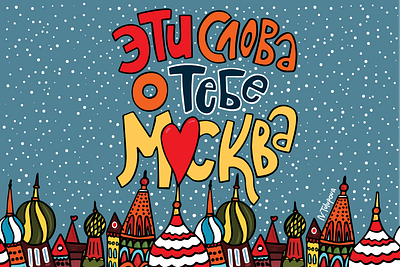 Moscow! These words are for you adobe illustrator art artist artwork city draw drawing drawingart drawings illustration illustration art illustrations illustrator moscow postcards sketch sketching souvenir souvenirs town