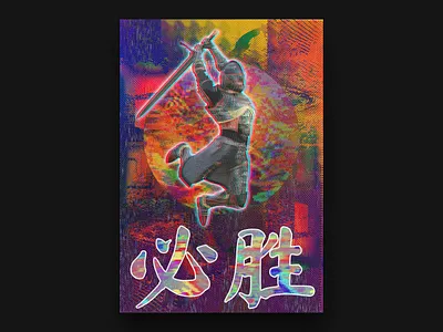 Definite Victory (必胜) artwork christian christian design design digital art photoshop poster art poster design posters surrealism