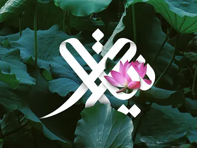 نية arabic calligraphy arabic design arabic logo arabic logos greenarabic