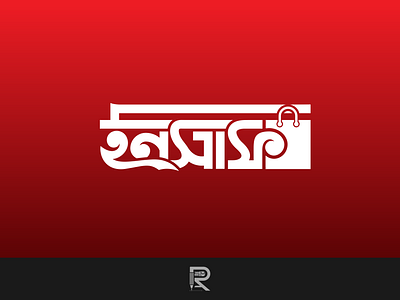 Bangla Shopping Mall Logo Design "Insaaf" bangla shopping logo bangla typography best logo branding design icon design logo mall logo monogram logo shopping shoppingmall shoppingmalllogo shoppping logo typography vector