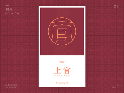 Shang guan of the surname design art designs designspiration font font design fonts logo logo design branding logo designer logodesign logos logotype seal carving 上官 书法 传统艺术 字体 字体设计 篆刻