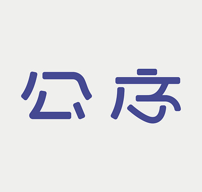 public order design icon 字体设计