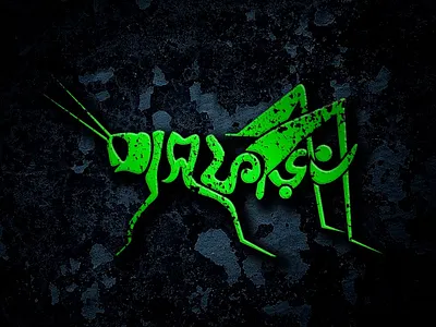Ghash foring typography logo bangla calligraphy bangla lettering bangla typography bengali typography brand design branding calligraphy grasshopper logo logo logo design minimal typeface typo typography typography logo