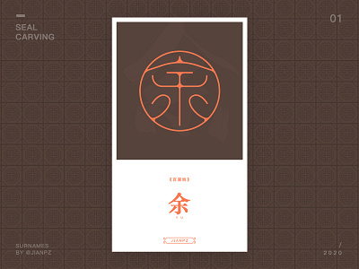 Yu of the surnames design art designs designspiration font font design fonts logo logo design branding logo designer logodesign logos logotype seal carving 书法 传统艺术 余 字体 字体设计 篆刻