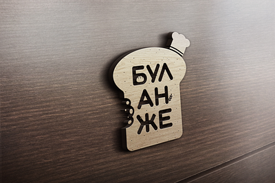 • БУЛАНЖЕ • Bakery Club bakery bakerylogo branding bread logo design food food logo icon idea interesting interesting logo logo logo ideas logo mockup logotype mockup original typography unique unique logo