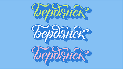 Lettering Berdiansk calligraphy calligraphy and lettering artist calligraphy font calligraphy logo graphicdesign lettering lettering art lettering logo type typedesign typography