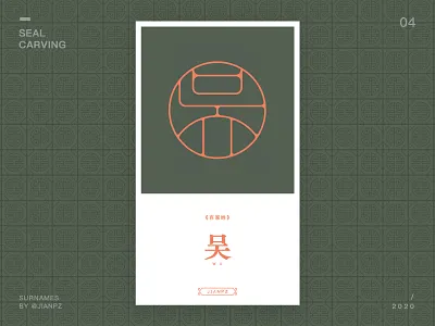 Wu's Surnames design art designs designspiration font font design fonts logo logo design branding logo designer logodesign logos logotype seal carving 书法 传统艺术 吴 字体 字体设计 篆刻