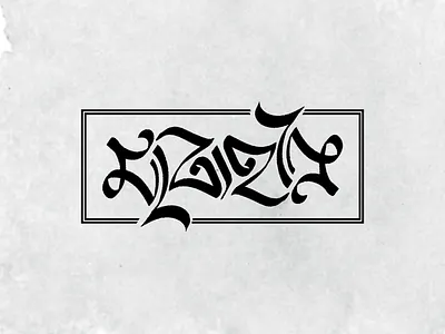 Bangla Ambigram: Matraheen ambigram lettering typography