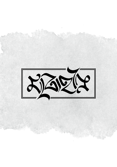 Bangla Ambigram: Matraheen ambigram lettering typography