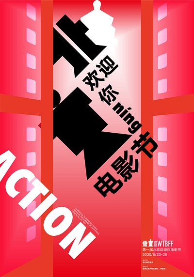 北京欢迎你电影节海报/poster for Welcome To BeiJing Movie Festival beijing china design kanji movie poster movie posters typeface typography 汉字 海报 电影节