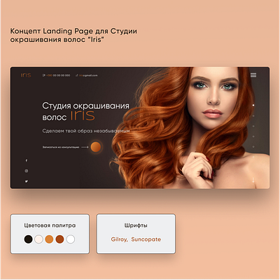Концепт landing Page для Студии окрашивания волос design landingpage ui uiux ux web design веб дизайн веб сайт волосы главная страница интернет магазин лендинг окрашивание салон салонкрасоты студия