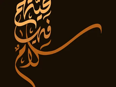 "تَــحِّيَّـتُهُــم فِـيهَــا سَـــــــلَام" artwork calligraphy design flat illustraion illustration minimal typography vector vectorart