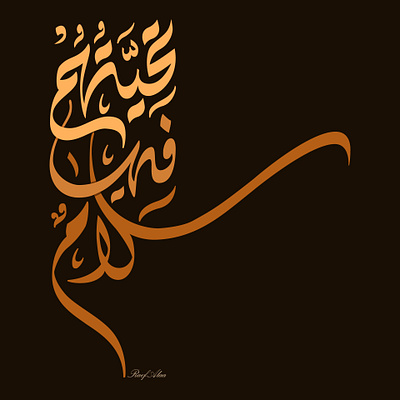 "تَــحِّيَّـتُهُــم فِـيهَــا سَـــــــلَام" artwork calligraphy design flat illustraion illustration minimal typography vector vectorart