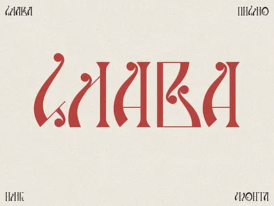 Slava - font name alphabet azbuka branding cyrillic decorative etno serbia slava traditional type typography