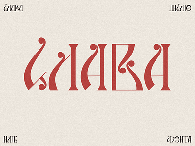 Slava - font name alphabet azbuka branding cyrillic decorative etno serbia slava traditional type typography