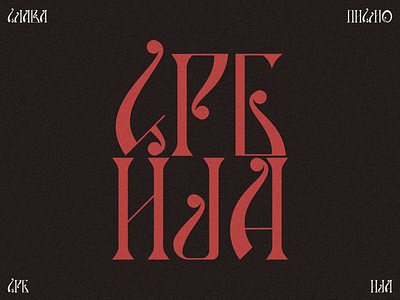 Serbia - type example alphabet azbuka branding cyrillic etno font orthodox serbia slava traditional type typography