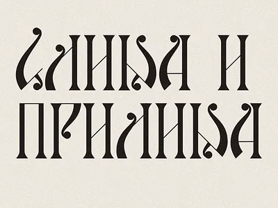 Слика и прилика - font usage alphabet azbuka branding cyrillic font serbia serbian type typography