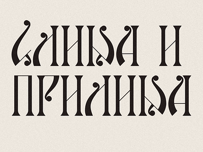 Слика и прилика - font usage alphabet azbuka branding cyrillic font serbia serbian type typography