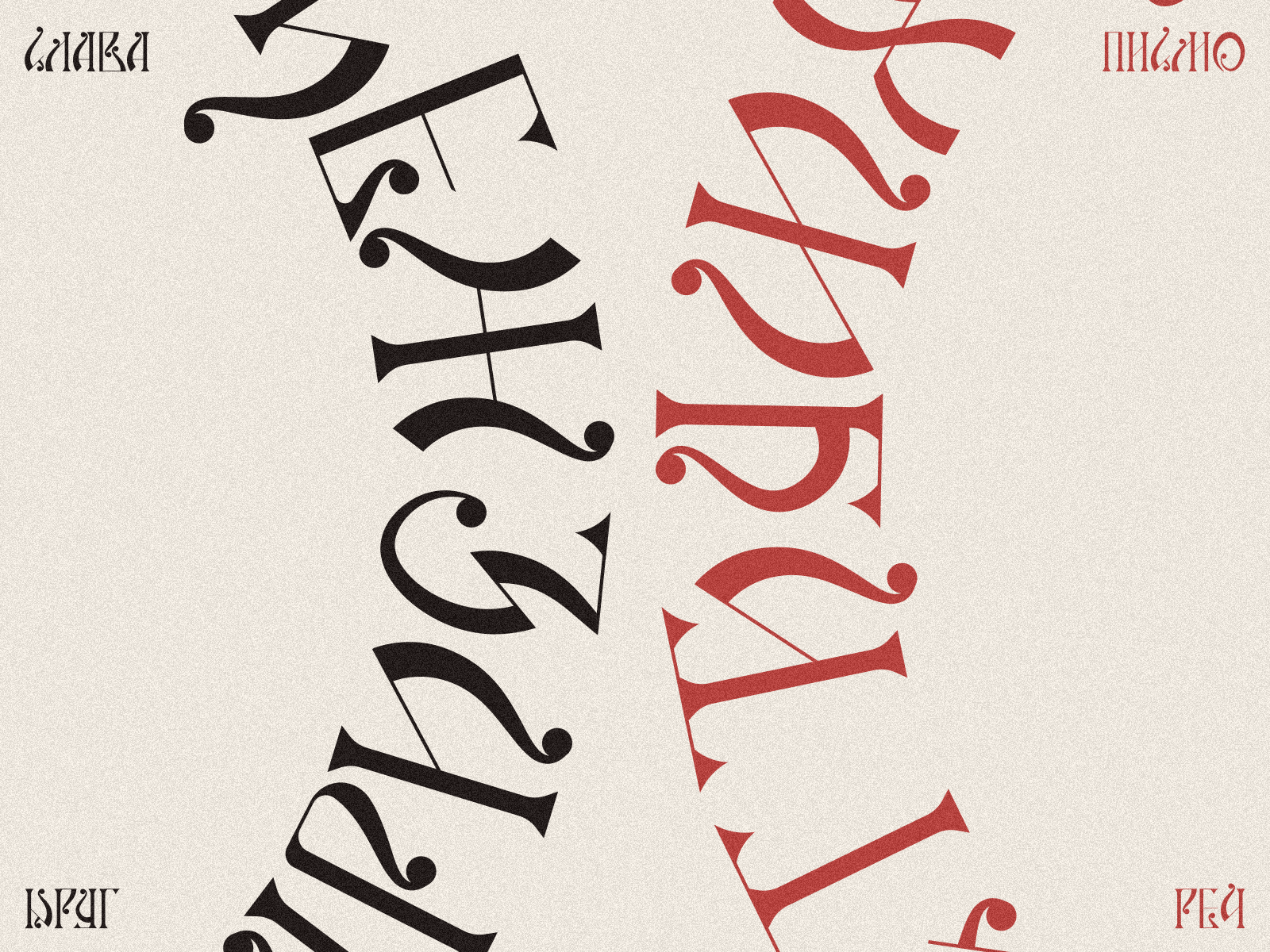 Slava krug alphabet azbuka branding cyrillic decorative design etno krug logo seal serbia serbian traditional type typography