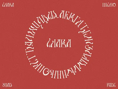 Slava krug alphabet azbuka branding cyrillic decorative design etno font krug logo serbia serbian slava slavic traditional type typography