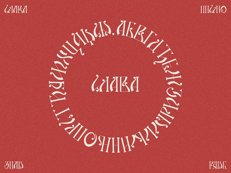 Slava krug alphabet azbuka branding cyrillic decorative design etno font krug logo serbia serbian slava slavic traditional type typography