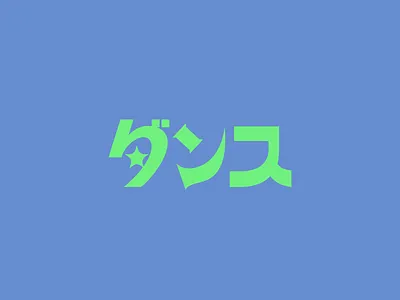ダンス（Dance） a b branding c d dance design e f fashion font g graphic design h i logo nostalgic old retrospective typography