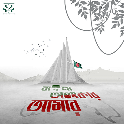 Victory Day 2020 bangladesh compositing design manipulation photoshop sifatsauf srity shoudho