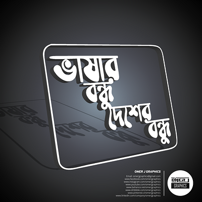 Bangla Typography || Bangla Lettering avatar design icon illustration logo omer j graphics typography vector youtube youtube banner