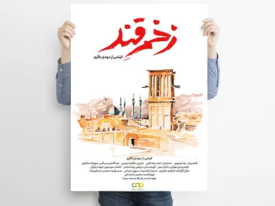 ZAKHME GHAND Documentary Poster Design ebrahim ashouri ebrahimashuri design logo ابراهیم عاشوری ابراهیم عاشوری طراح ابی عاشوری طراح جشنواره سینما حقیقت سینما حقیقت طراحی های ابراهیم عاشوری لوگوتایپ مستند زخم قند مهدی باقری