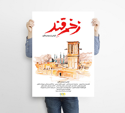 ZAKHME GHAND Documentary Poster Design ebrahim ashouri ebrahimashuri design logo ابراهیم عاشوری ابراهیم عاشوری طراح ابی عاشوری طراح جشنواره سینما حقیقت سینما حقیقت طراحی های ابراهیم عاشوری لوگوتایپ مستند زخم قند مهدی باقری