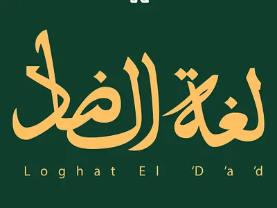 "لـُــغَـةُ الضَّـــــــاد" Calligraphy artwork calligraphy design flat illustraion illustration minimal vector vectorart world arabic day
