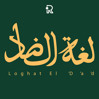 "لـُــغَـةُ الضَّـــــــاد" Calligraphy artwork calligraphy design flat illustraion illustration minimal vector vectorart world arabic day