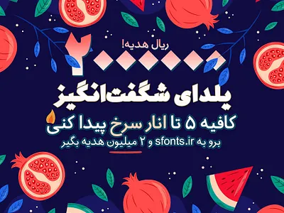 یلدای شگفت‌انگیز ۹۹ font fonts persian type type design typeface typography yalda فونت فارسی یلدا