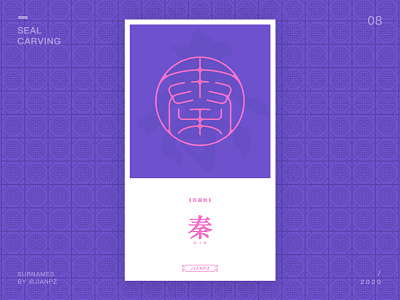 Qin's Surnames design art designs designspiration font font design fonts logo logo design branding logo designer logodesign logos logotype seal carving 书法 传统艺术 字体 字体设计 秦 篆刻